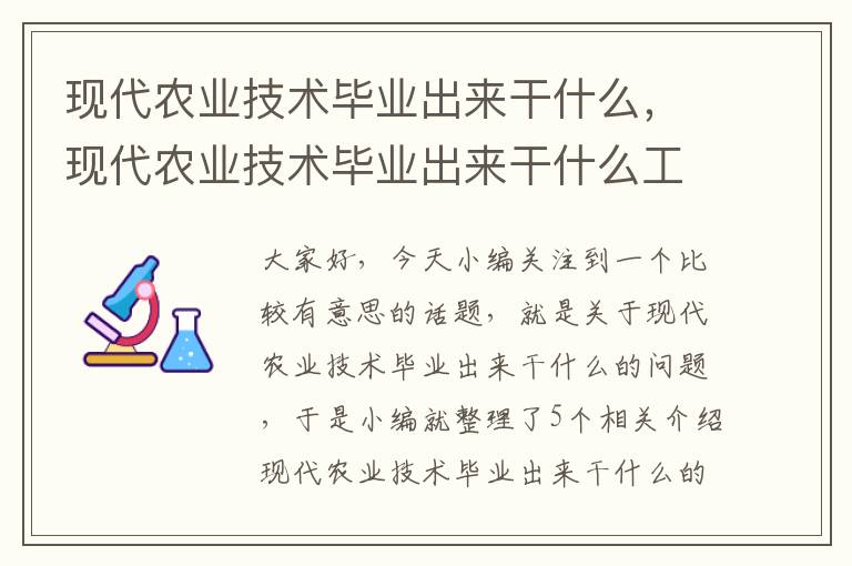 现代农业技术毕业出来干什么，现代农业技术毕业出来干什么工作