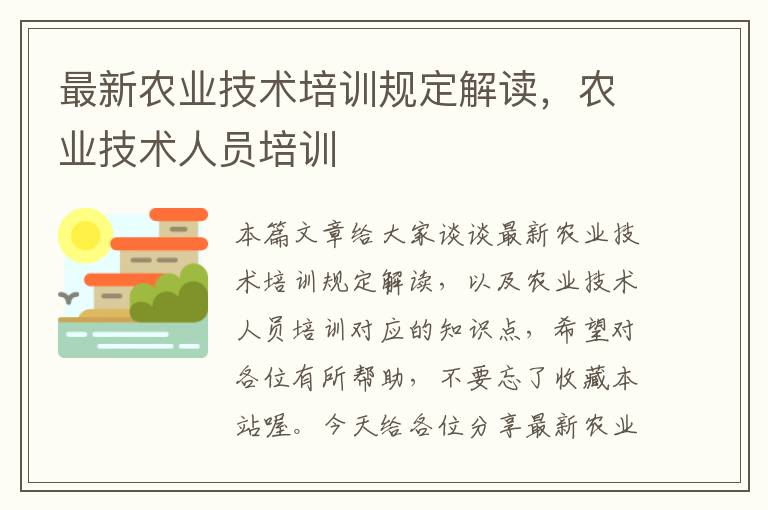 最新农业技术培训规定解读，农业技术人员培训