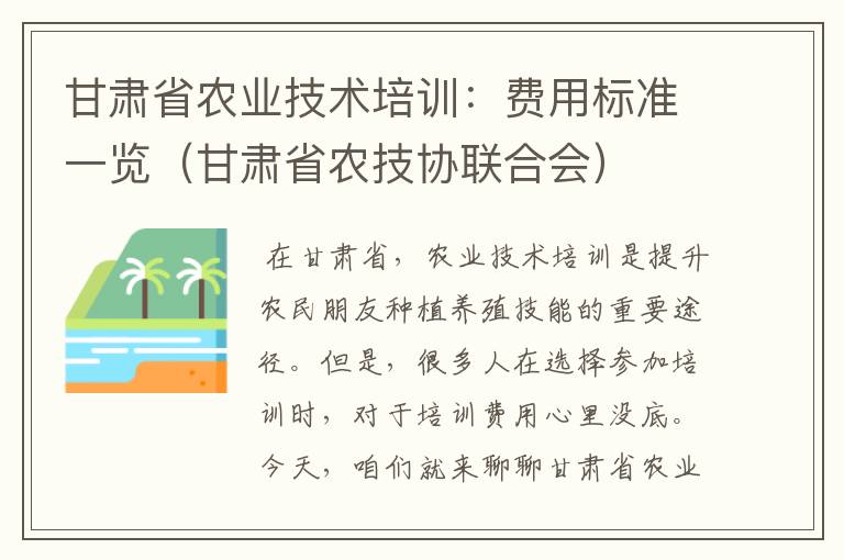 甘肃省农业技术培训：费用标准一览（甘肃省农技协联合会）