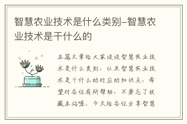 智慧农业技术是什么类别-智慧农业技术是干什么的