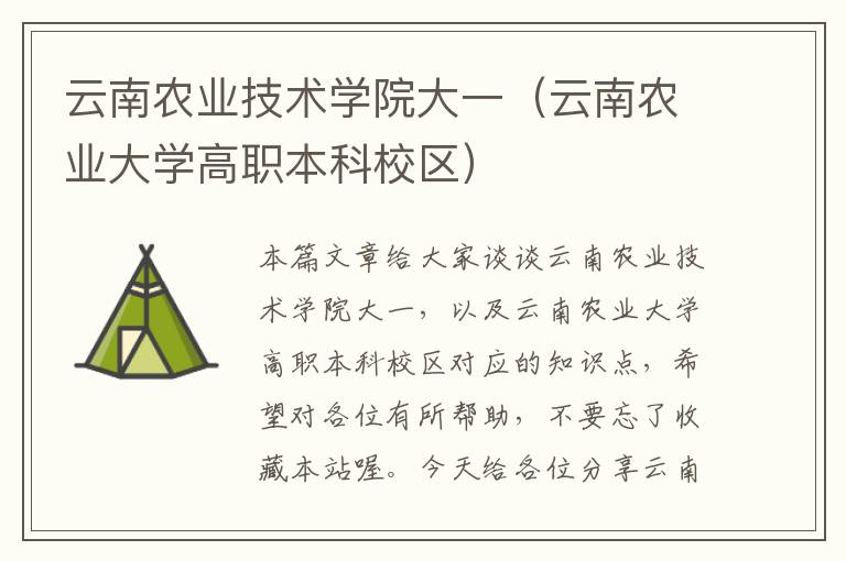 云南农业技术学院大一（云南农业大学高职本科校区）