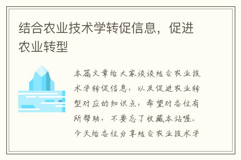 结合农业技术学转促信息，促进农业转型