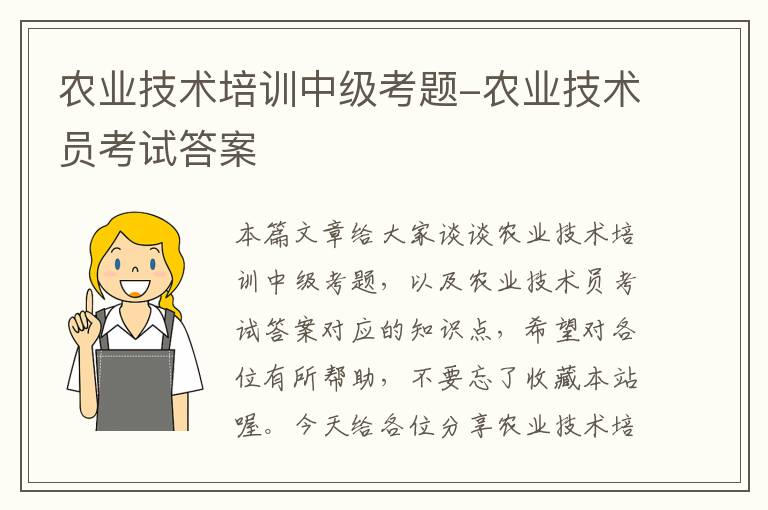 农业技术培训中级考题-农业技术员考试答案