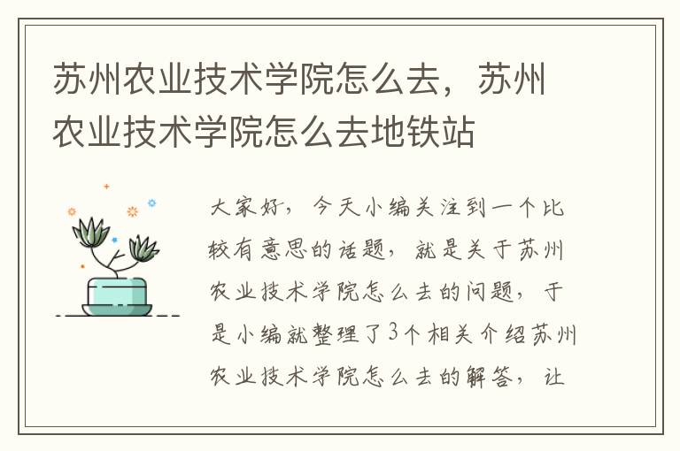 苏州农业技术学院怎么去，苏州农业技术学院怎么去地铁站