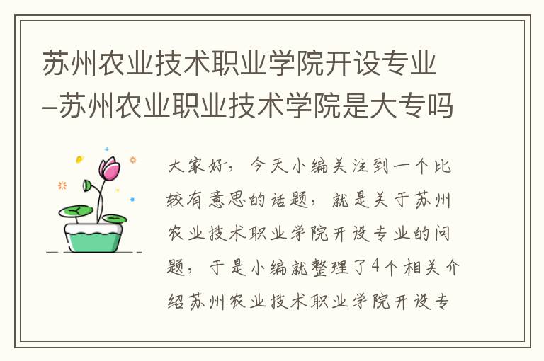 苏州农业技术职业学院开设专业-苏州农业职业技术学院是大专吗