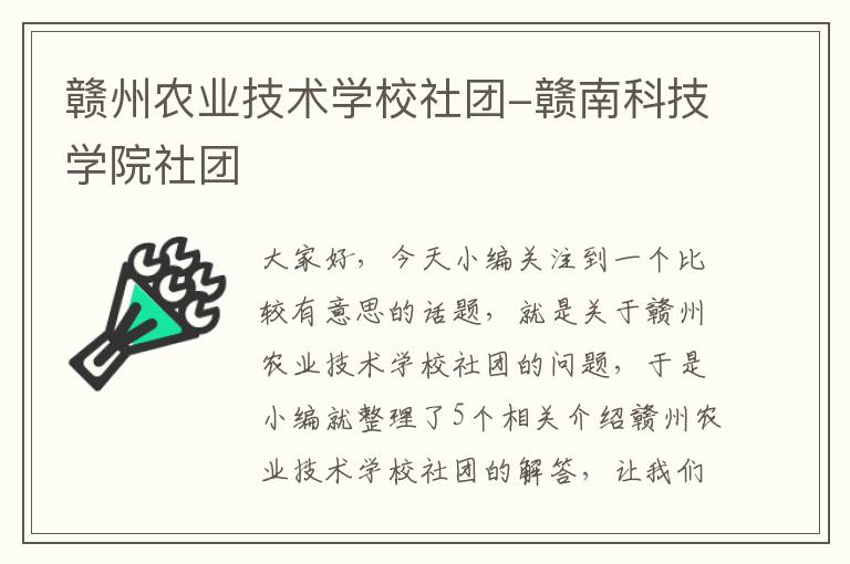 赣州农业技术学校社团-赣南科技学院社团