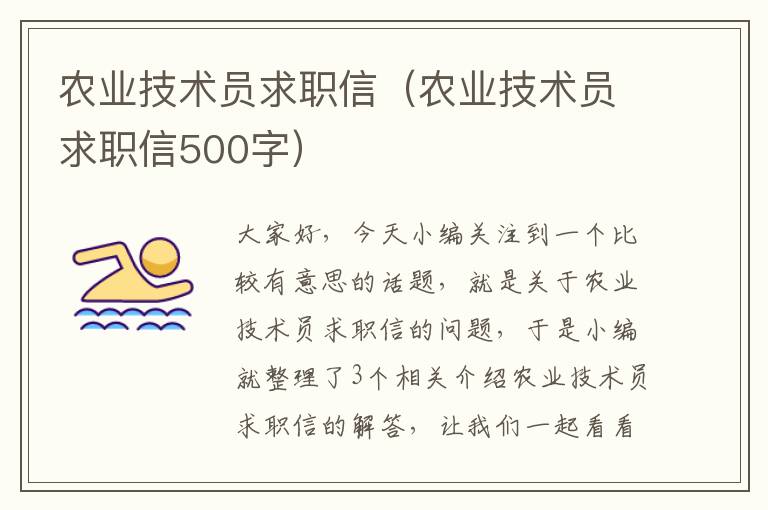 农业技术员求职信（农业技术员求职信500字）