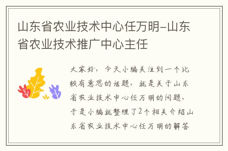 山东省农业技术中心任万明-山东省农业技术推广中心主任