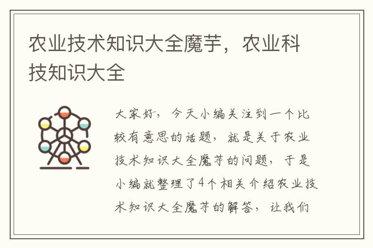 农业技术知识大全魔芋，农业科技知识大全