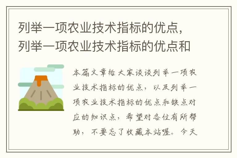 列举一项农业技术指标的优点，列举一项农业技术指标的优点和缺点