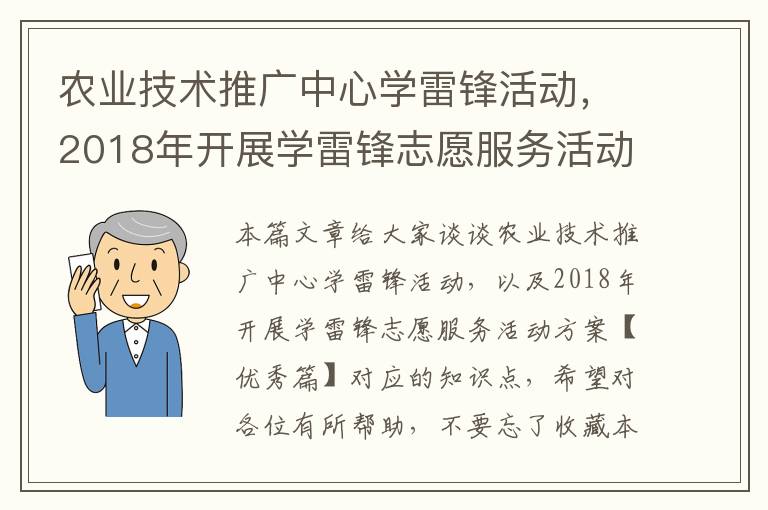 农业技术推广中心学雷锋活动，2018年开展学雷锋志愿服务活动方案【优秀篇】