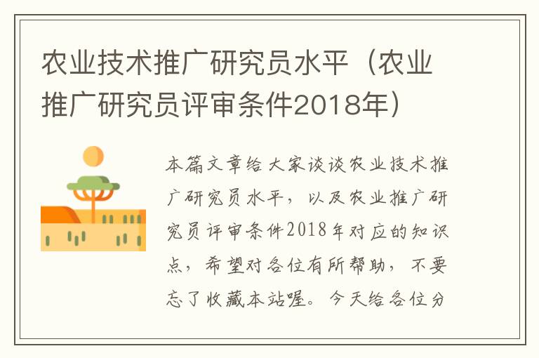 农业技术推广研究员水平（农业推广研究员评审条件2018年）