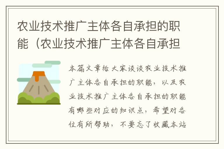 农业技术推广主体各自承担的职能（农业技术推广主体各自承担的职能有哪些）