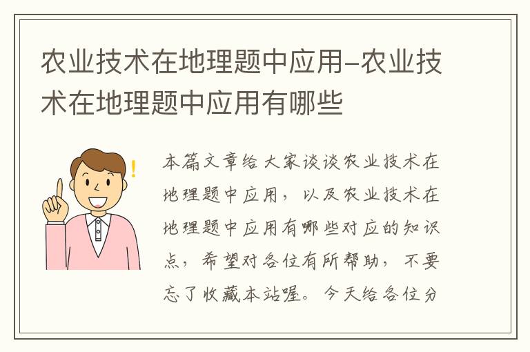 农业技术在地理题中应用-农业技术在地理题中应用有哪些