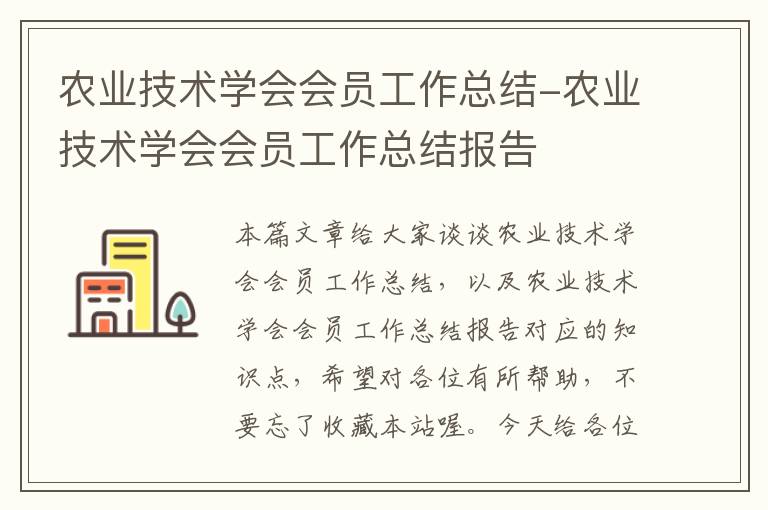 农业技术学会会员工作总结-农业技术学会会员工作总结报告