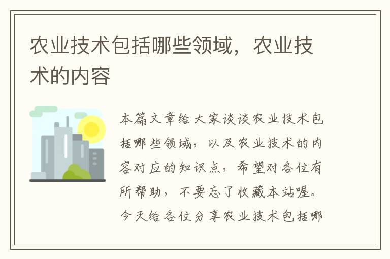 农业技术包括哪些领域，农业技术的内容