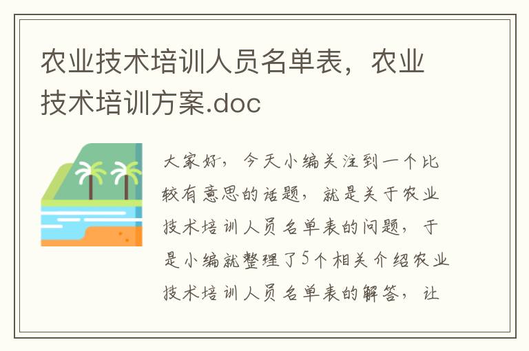 农业技术培训人员名单表，农业技术培训方案.doc