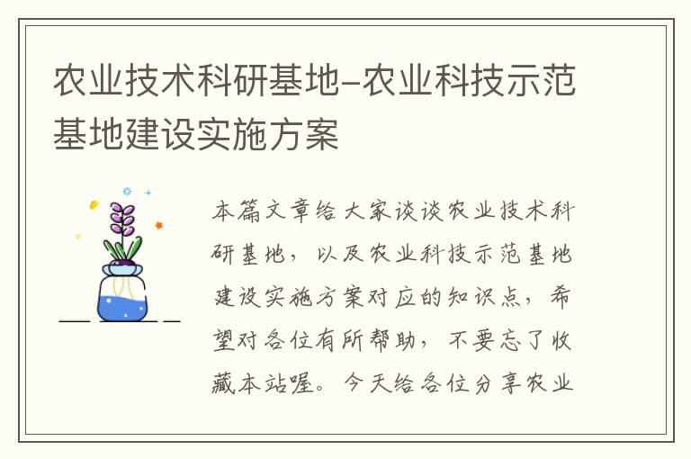 农业技术科研基地-农业科技示范基地建设实施方案