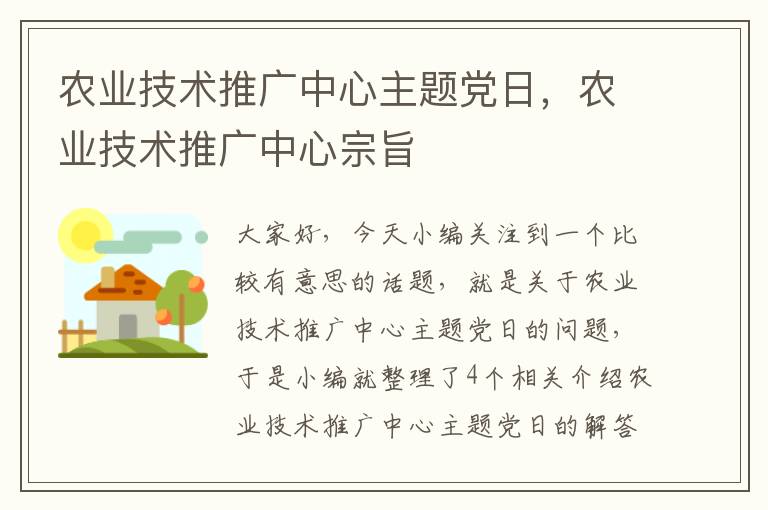 农业技术推广中心主题党日，农业技术推广中心宗旨