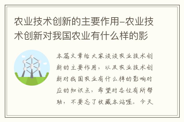 农业技术创新的主要作用-农业技术创新对我国农业有什么样的影响