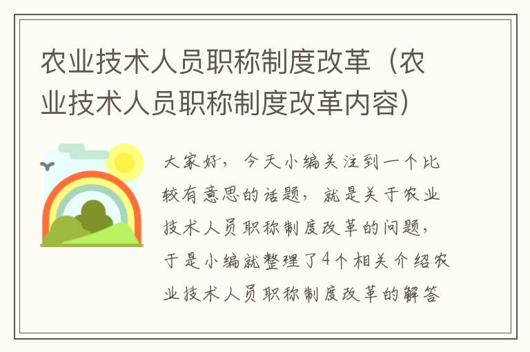 农业技术人员职称制度改革（农业技术人员职称制度改革内容）