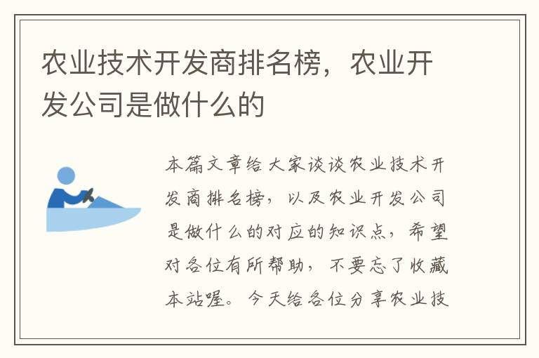 农业技术开发商排名榜，农业开发公司是做什么的