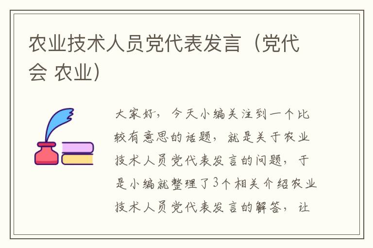 农业技术人员党代表发言（党代会 农业）