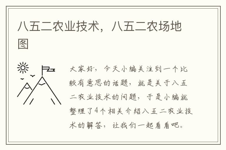 八五二农业技术，八五二农场地图