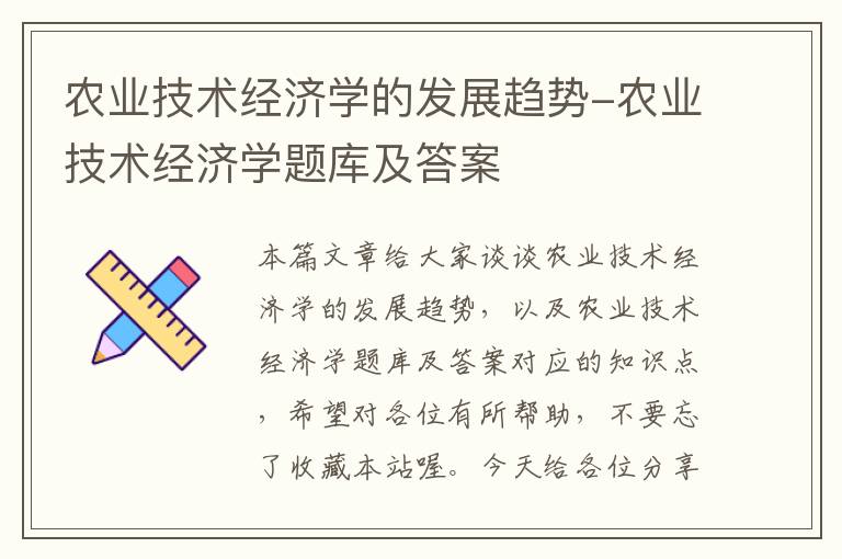 农业技术经济学的发展趋势-农业技术经济学题库及答案