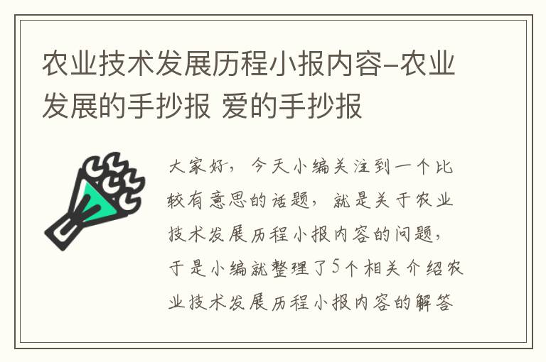 农业技术发展历程小报内容-农业发展的手抄报 爱的手抄报