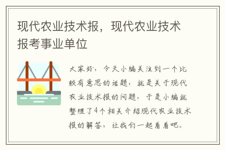 现代农业技术报，现代农业技术报考事业单位