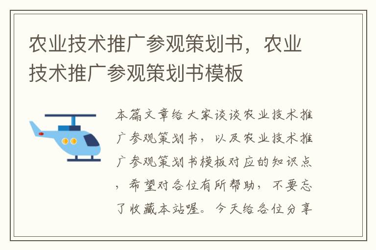 农业技术推广参观策划书，农业技术推广参观策划书模板