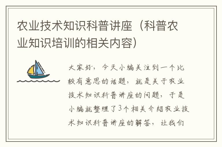 农业技术知识科普讲座（科普农业知识培训的相关内容）