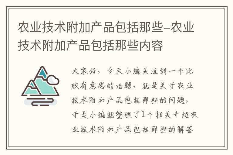 农业技术附加产品包括那些-农业技术附加产品包括那些内容