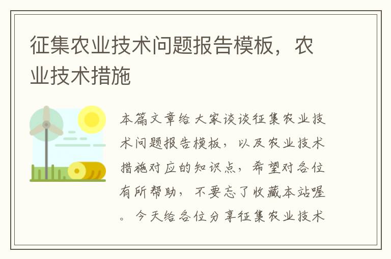 征集农业技术问题报告模板，农业技术措施