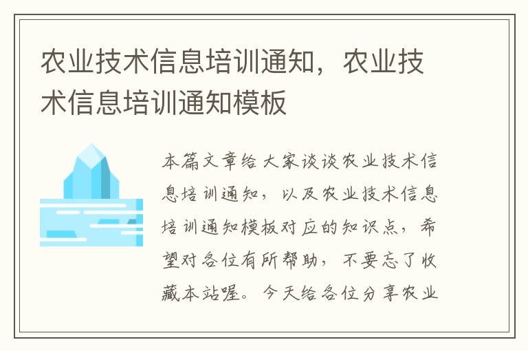 农业技术信息培训通知，农业技术信息培训通知模板