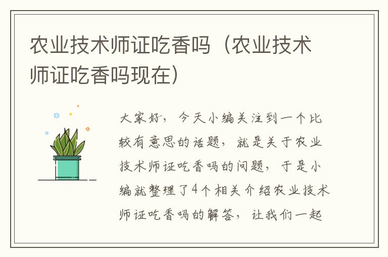 农业技术师证吃香吗（农业技术师证吃香吗现在）