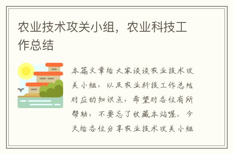 农业技术攻关小组，农业科技工作总结