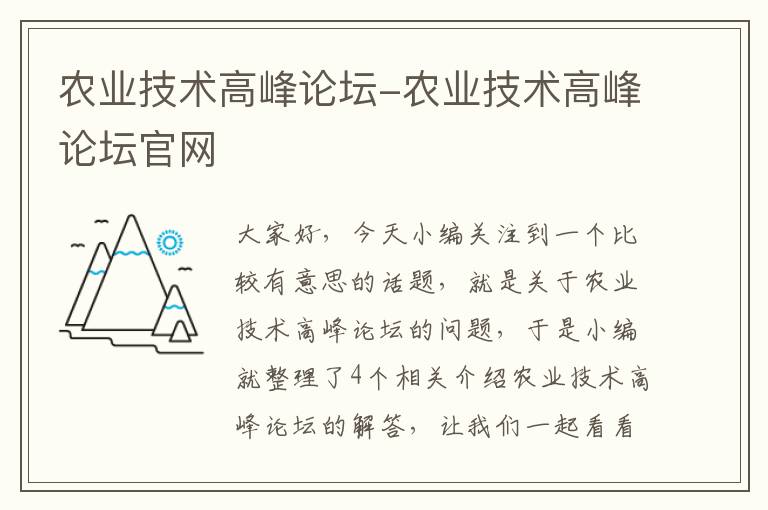 农业技术高峰论坛-农业技术高峰论坛官网