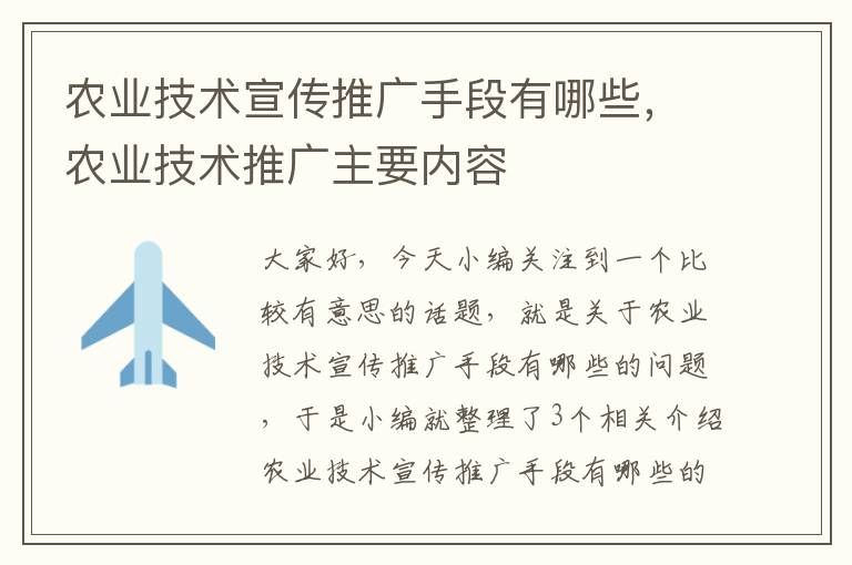 农业技术宣传推广手段有哪些，农业技术推广主要内容