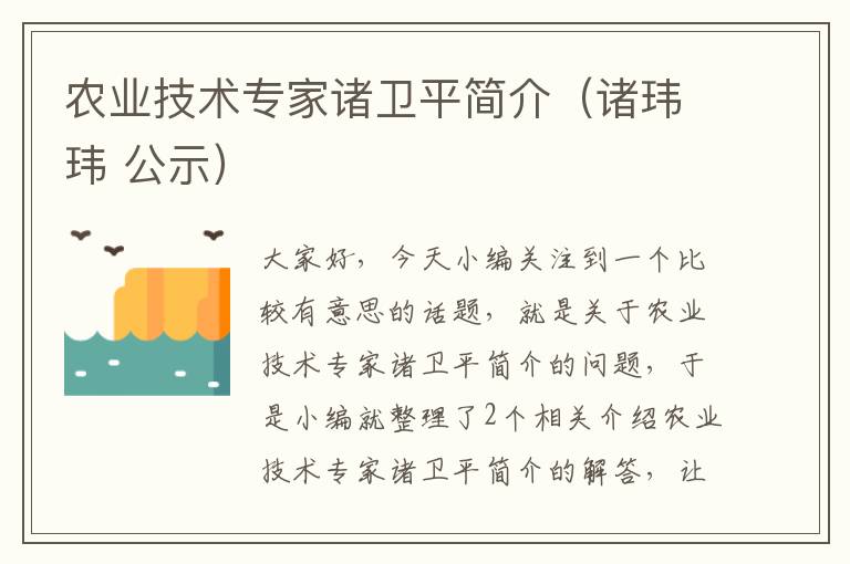 农业技术专家诸卫平简介（诸玮玮 公示）