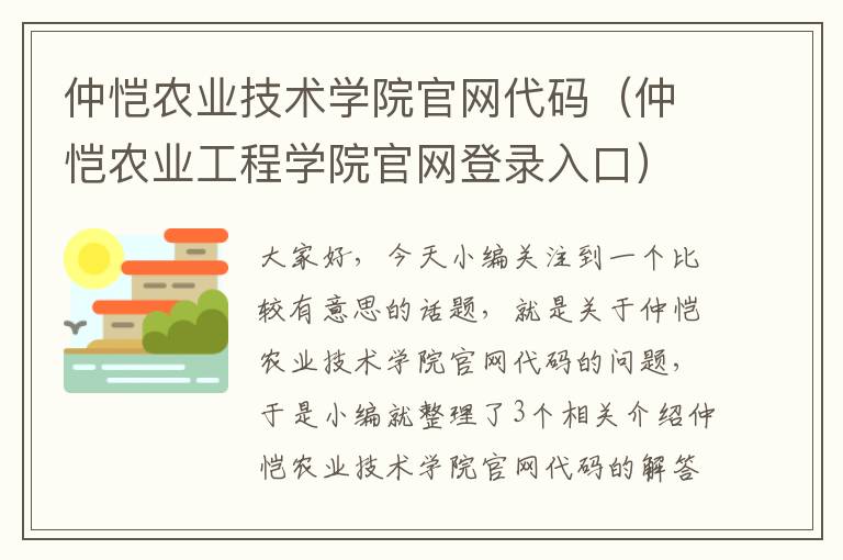 仲恺农业技术学院官网代码（仲恺农业工程学院官网登录入口）