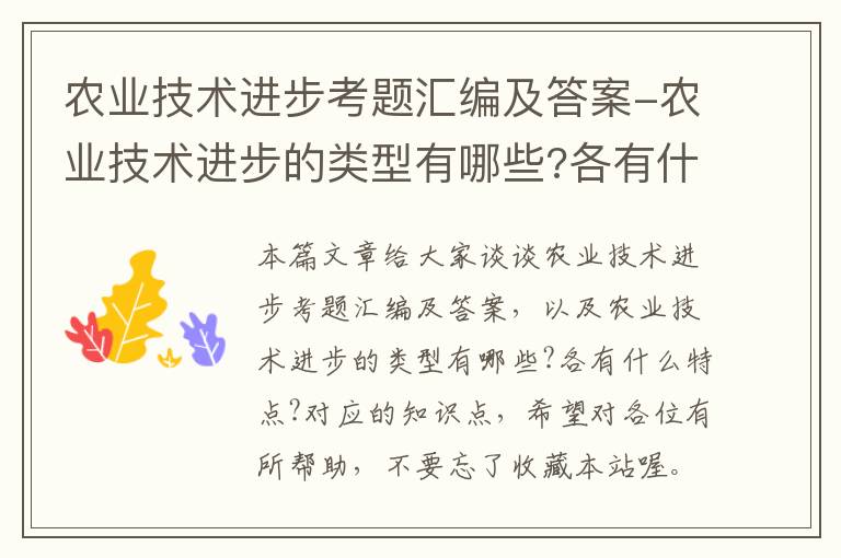 农业技术进步考题汇编及答案-农业技术进步的类型有哪些?各有什么特点?