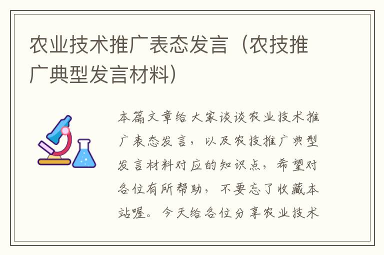 农业技术推广表态发言（农技推广典型发言材料）