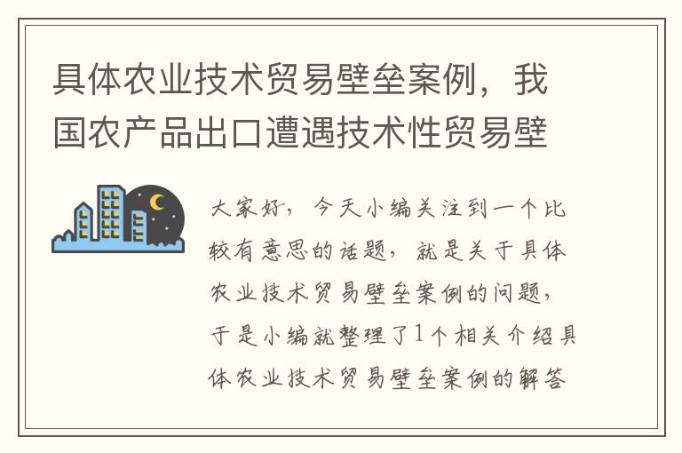 具体农业技术贸易壁垒案例，我国农产品出口遭遇技术性贸易壁垒的现状