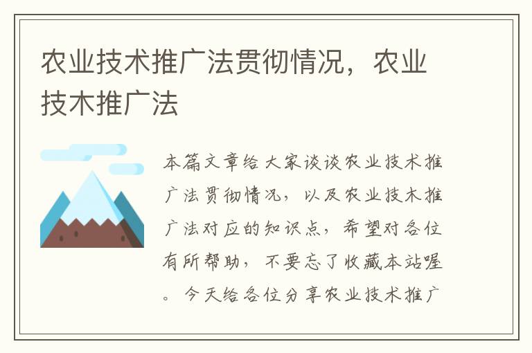 农业技术推广法贯彻情况，农业技木推广法