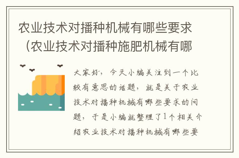 农业技术对播种机械有哪些要求（农业技术对播种施肥机械有哪些要求）