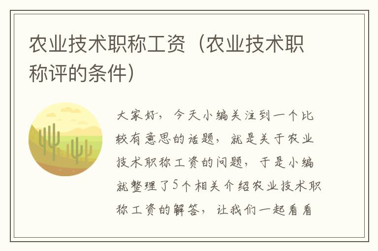 农业技术职称工资（农业技术职称评的条件）