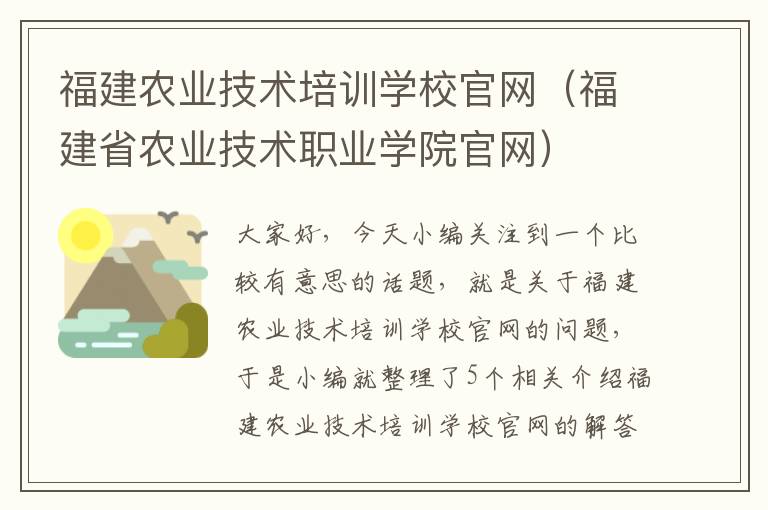 福建农业技术培训学校官网（福建省农业技术职业学院官网）