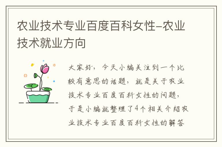 农业技术专业百度百科女性-农业技术就业方向